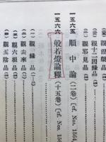 中觀部 : 全 ; 瑜伽部 上