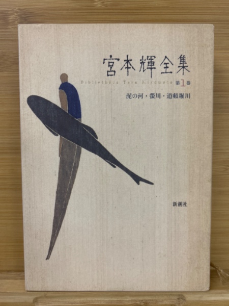 宮本輝全集 全14冊揃(宮本輝) / 古本、中古本、古書籍の通販は
