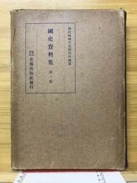 國史資料集