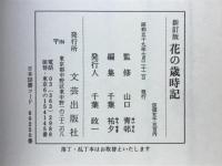 花の歳時記