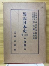 異説日本史