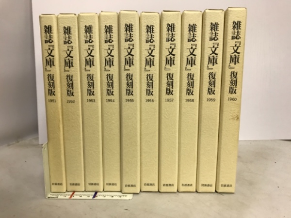 雑誌『文庫』　編)　古本、中古本、古書籍の通販は「日本の古本屋」　1951～1960(岩波文庫編集部　古本倶楽部株式会社　日本の古本屋