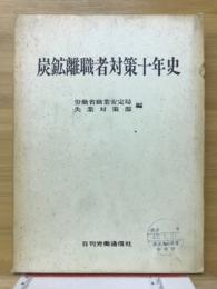 炭鉱離職者対策十年史