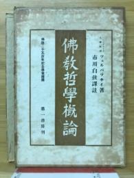 仏教哲学概論