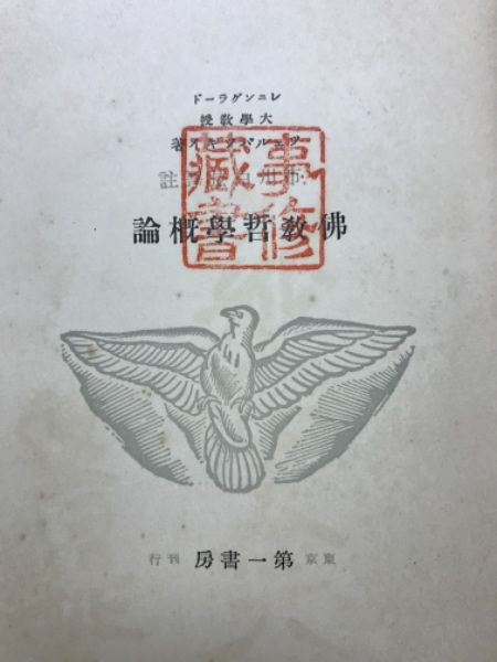 仏教哲学概論(ツェルバツキイ 著 市川白弦 訳註) / 古本倶楽部株式会社