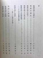 体系物語文学史