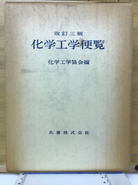 編)　古本、中古本、古書籍の通販は「日本の古本屋」　日本の古本屋　化学工学便覧(化学工学協会　古本倶楽部株式会社