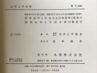 化学工学便覧