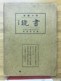 書鏡 : 書の鑑賞