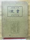 書鏡 : 書の鑑賞