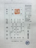 書鏡 : 書の鑑賞