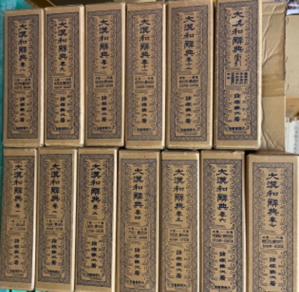大漢和辞典 縮写版（縮刷版） 全13巻 揃(諸橋轍次) / 古本、中古本、古