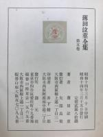 薄田泣菫全集