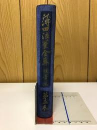 薄田泣菫全集