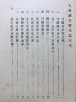 増補大垣城主歴代記