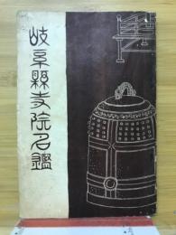 岐阜県寺院名鑑