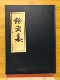余滴集