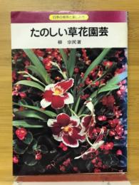 たのしい草花園芸 : 四季の栽培と楽しみ方