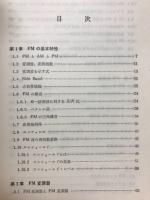 わかりやすいFM技術