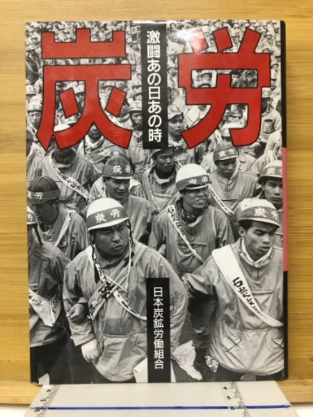 【中古】 炭鉱の労働社会史 日本の伝統的労働・社会秩序と管理/多賀出版/市原博 中古】 炭鉱の労働社会史 日本の伝統的労働・社会秩序と管理/多賀