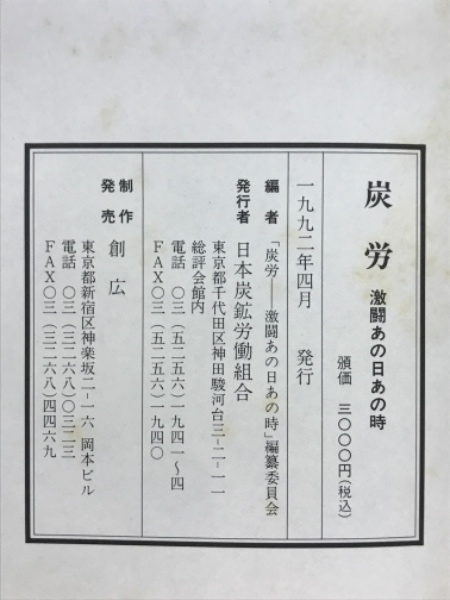 【中古】 炭鉱の労働社会史 日本の伝統的労働・社会秩序と管理/多賀出版/市原博 炭労 : 激闘あの日あの時(「炭労-激闘あの日あの時」編纂委員会 編
