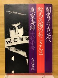 鞍馬天狗のおじさんは : 聞書アラカン一代