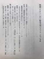 鞍馬天狗のおじさんは : 聞書アラカン一代