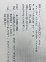 鞍馬天狗のおじさんは : 聞書アラカン一代