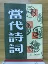 當代詩詞