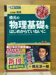 橋元の物理基礎をはじめからていねいに