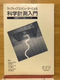 ラップトップコンピュータによる科学計測入門