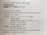ラップトップコンピュータによる科学計測入門