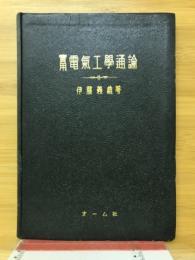 実用電気工学通論