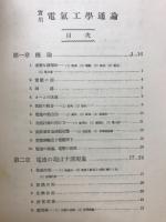 実用電気工学通論