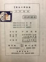 実用電気工学通論