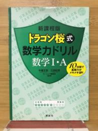 ドラゴン桜式数学力ドリル数1・A