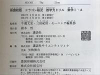 ドラゴン桜式数学力ドリル数1・A