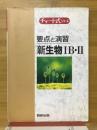 要点と演習新生物1B・2