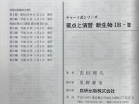 要点と演習新生物1B・2