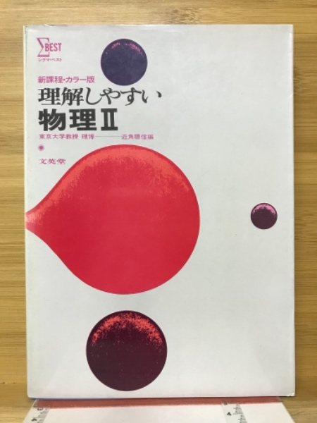 理解しやすい物理基礎(近角聰信　古本、中古本、古書籍の通販は「日本の古本屋」　三浦登　共編)　古本倶楽部株式会社　日本の古本屋