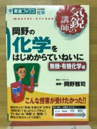 岡野の化学をはじめからていねいに : 大学受験化学