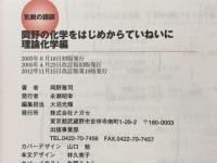 岡野の化学をはじめからていねいに : 大学受験化学