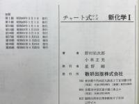 新化学Ⅰ