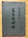 基督教新解