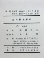 立体配座解析