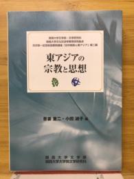 東アジアの宗教と思想