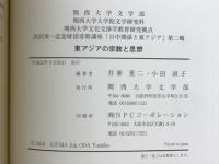 東アジアの宗教と思想