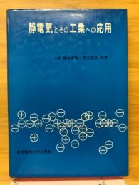 静電気とその工業への応用