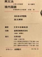 高校基本問題集　英文解釈