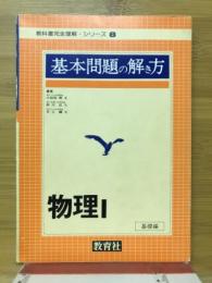 基本問題の解き方物理1